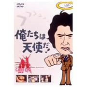 俺たちは天使だ!Vol.9