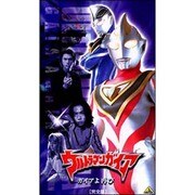 ウルトラマンガイア 完全版