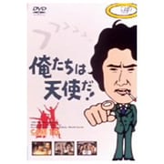 俺たちは天使だ!Vol.10