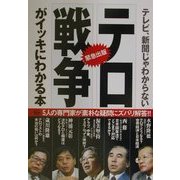 テレビ、新聞じゃわからないテロ・戦争がイッキにわかる本(アスキーQ&Aブックス) [単行本]