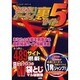 あぶないケータイ裏サイト 5（パーフェクト・メモワール） [ムックその他]