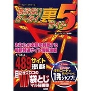 あぶないケータイ裏サイト 5（パーフェクト・メモワール） [ムックその他]