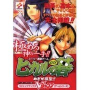 スーパー囲碁ゲームヒカルの碁めざせ棋聖 ゲームボーイアドバン（Vジャンプブックス ゲームシリーズ） [単行本]