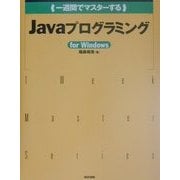一週間でマスターするJavaプログラミングfor Windows(1 Week Master Series) [単行本]
