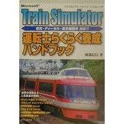 Microsoft Train Simulator 運転士らくらく養成ハンドブック―電気・ディーゼル・蒸気機関車対応!! [単行本]