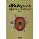 dRubyによる分散オブジェクトプログラミング(ASCII SOFTWARE SCIENCE Language〈17〉) [単行本]