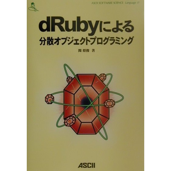 dRubyによる分散オブジェクトプログラミング(ASCII SOFTWARE SCIENCE Language〈17〉) [単行本]
