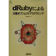 dRubyによる分散オブジェクトプログラミング(ASCII SOFTWARE SCIENCE Language〈17〉) [単行本]