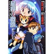 星界の戦旗絆のかたち（電撃コミックス） [コミック]