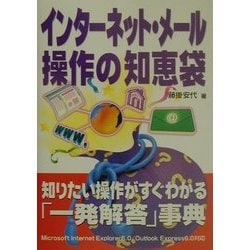 インターネット・メール操作の知恵袋 [単行本]