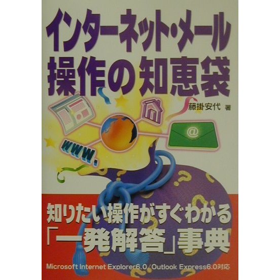 インターネット・メール操作の知恵袋 [単行本]
