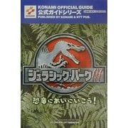 ジュラシック・パーク3恐竜にあいにいこう!公式ガイド(KONAMI OFFICIAL GUIDE公式ガイドシリーズ) [単行本]