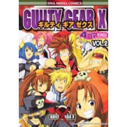 ヨドバシ.com - ギルティギアゼクス4コマKINGS VOL.2（DNA