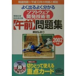 情報処理技術者試験 よく出るよく分かるソフトウェア開発技術者午前問題集〈2002年版〉 [単行本]