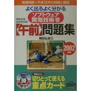 情報処理技術者試験 よく出るよく分かるソフトウェア開発技術者午前問題集〈2002年版〉 [単行本]