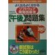 情報処理技術者試験 よく出るよく分かるソフトウェア開発技術者午後問題集〈2002年版〉 [単行本]