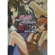 風と大地のページェント&股人タクシー2ザウスアートワークス(電撃姫プレミアム〈6〉) [単行本]