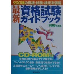最新 資格試験ガイドブック〈2003年度版〉 [単行本]