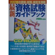 最新 資格試験ガイドブック〈2003年度版〉 [単行本]