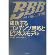 ブロードバンド・ビジネス―成功するコンテンツ戦略とビジネスモデル [単行本]