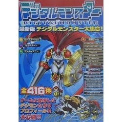 デジタルモンスター　大集合　 最新版　デジモン デジモン デジタルモンスター 最新版 大集合 アニメ 映画 ゲーム 攻略