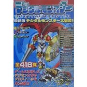 最新版 デジタルモンスター大集合! [単行本]