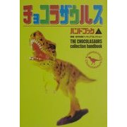 チョコラザウルスハンドブック―恐竜・古代生物フィギュアコレクション [単行本]