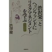 渋沢栄一とヘッジファンドにリスクマネジメントを学ぶ―キーワードはオルタナティブ [単行本]