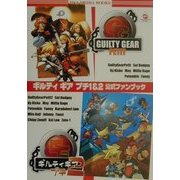 ギルティギア プチ1&2 公式ファンブック（一迅社） [単行本]