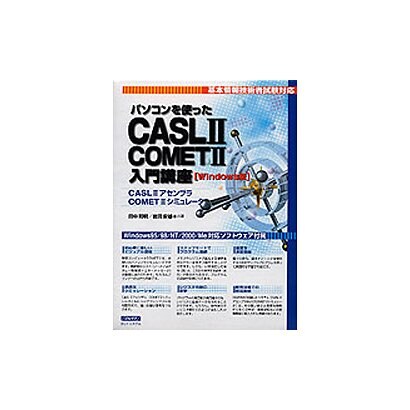 パソコンを使ったCASL2/COMET2入門講座[CD-RO－基本情報技術者試験対応 Windows版 [単行本]
