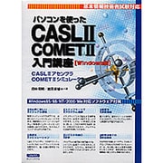 パソコンを使ったCASL2/COMET2入門講座[CD-RO－基本情報技術者試験対応 Windows版 [単行本]