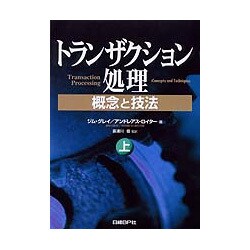 トランザクション処理 : 概念と技法 上下セット 100000009000114954_10203.jpg