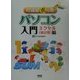 IT講習虎の巻 パソコン入門 エクセル(表計算)編 [単行本]