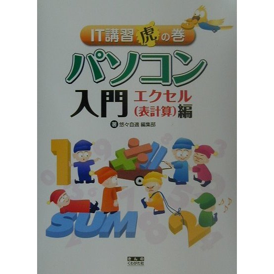 IT講習虎の巻 パソコン入門 エクセル(表計算)編 [単行本]