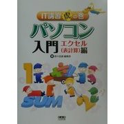 IT講習虎の巻 パソコン入門 エクセル(表計算)編 [単行本]