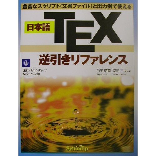 日本語TEX逆引きリファレンス―豊富なスクリプト(文書ファイル)と出力例で使える [単行本]