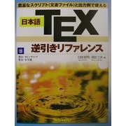 日本語TEX逆引きリファレンス―豊富なスクリプト(文書ファイル)と出力例で使える [単行本]