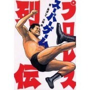 プロレススーパーゲーム列伝 [単行本]
