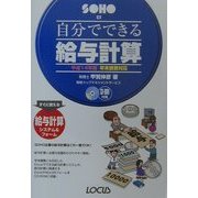 自分でできる給与計算―年末調整対応〈平成14年版〉(SOHOシリーズ) [単行本]