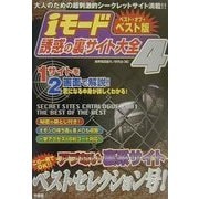 iモード誘惑の裏サイト大全〈4〉―ベスト・オブ・ベスト版 [単行本]