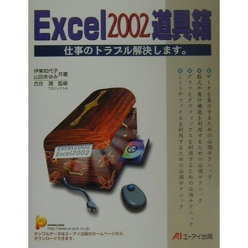 Excel2002道具箱―仕事のトラブル解決します。 [単行本]