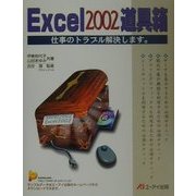 Excel2002道具箱―仕事のトラブル解決します。 [単行本]