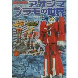 【ラッピング無料】 ヨドバシ.com [単行本 超絶プラモ道〈2〉アオシマプラモの世界 - 趣味・スポーツ・実用