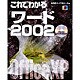 これでわかるワード2002 [単行本]
