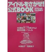 アイドルをさがせ!公式BOOK [単行本]