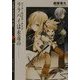 ハード・デイズ・ナイツ ララバイは永遠の―(富士見ミステリー文庫) [文庫]