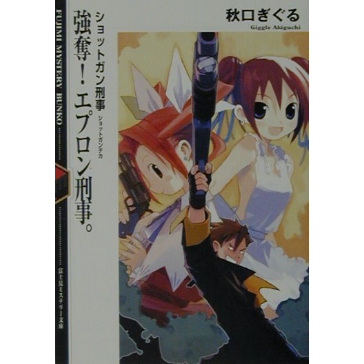 強奪!エプロン刑事。―ショットガン刑事(富士見ミステリー文庫) [文庫]