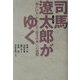 司馬遼太郎がゆく―「知の巨人」が示した「良き日本」への道標 [単行本]