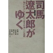 司馬遼太郎がゆく―「知の巨人」が示した「良き日本」への道標 [単行本]