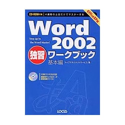 4週間の土日だけでマスターするWord2002独習ワークブック―基本編 [単行本]